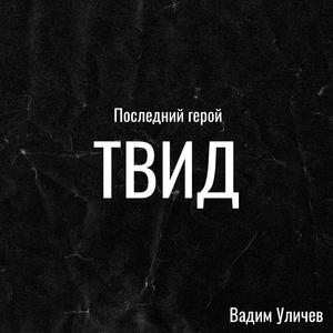 Last Hero / Последний герой