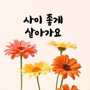 사이 좋게 살아가요