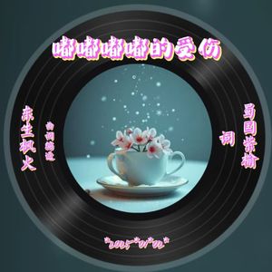 嘟嘟嘟嘟的受伤