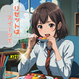 リセットはスイーツで