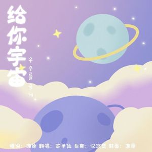 给你宇宙中文版