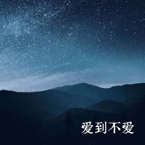 爱到不爱