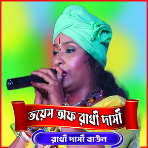 গিরিধারী লাল নাচে শ্যাম গোপাল