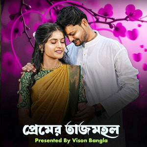 প্রেমের তাজমহল