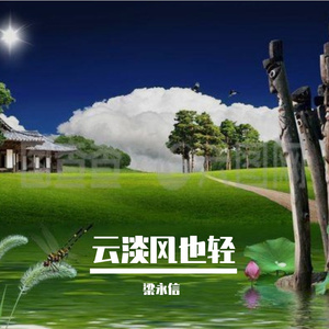 云淡风也轻
