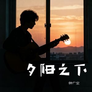 夕阳之下