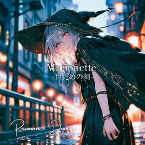 Marionette -目覚めの刻-
