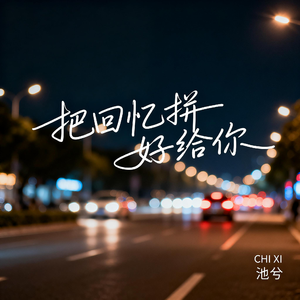 把回忆拼好给你-（抒情版）