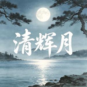 清辉月