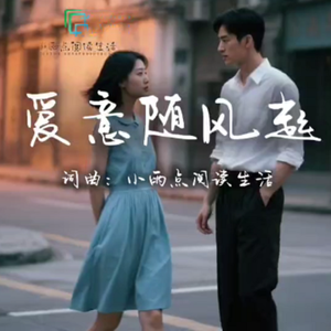 爱意随风起