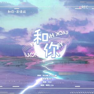 和你