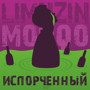 Испорченный