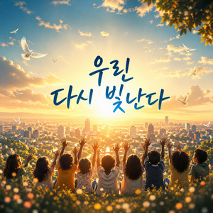 우린 다시 빛난다 (Radio Edit)
