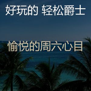 柔和的周日时刻