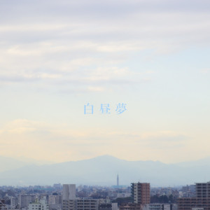 白昼夢