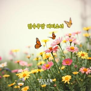 만수무강 버티소서