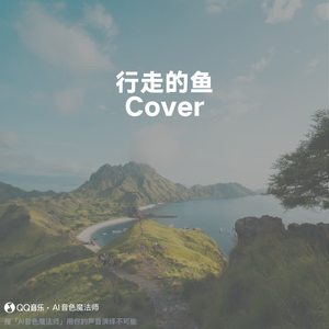 行走的鱼 (Cover 徐佳莹)