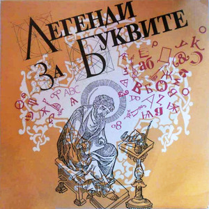 Легенди за буквите: част 1