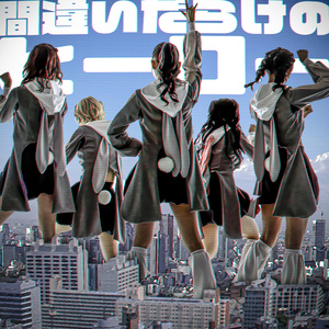 間違いだらけのヒーロー