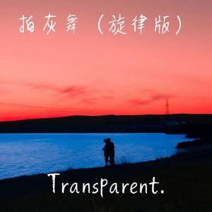 拍灰舞(旋律版)
