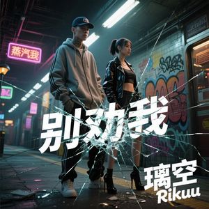 别劝我