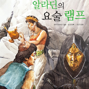 알라딘의 요술램프 2부