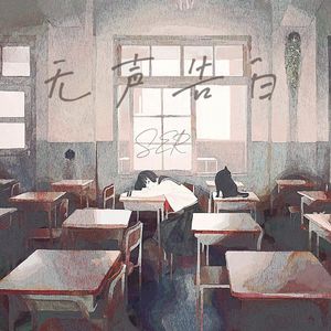 无声告白（沉静曲）