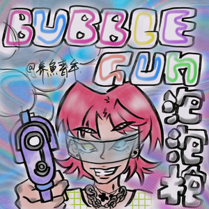 泡泡枪（Prod.Eee.T&BiickBoy）