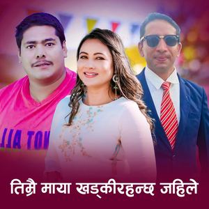Timrai Maya Khadki Rahanchha Jaile