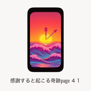 感謝すると起こる奇跡page４１