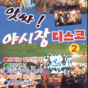 꽃을 든 남자/사랑의 이름표/그사람이 그사람/보고 싶어요/나빠/남자라는 이유로/잘난여자/밤차로 가지 말아요/둥지/남자의 눈물/와인그라스