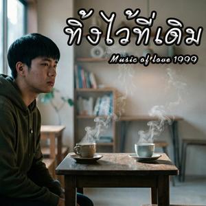 ทิ้งไว้ที่เดิม