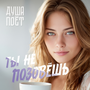 Ты не позовёшь