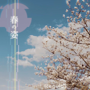 春の姿