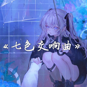 AI東雪莲七色交响曲