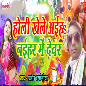 Holi Khele Aiha Naihar Me Devar