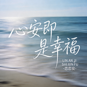 心安即是幸福（原版）