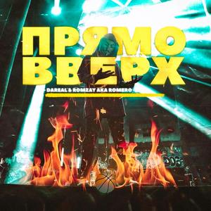 Прямо Вверх