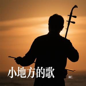 小地方的歌
