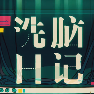 洗脑日记