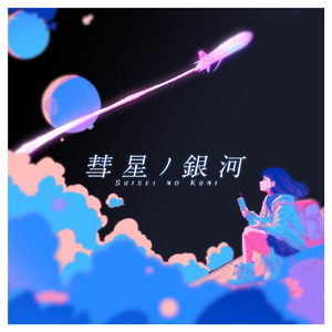 彗星ノ銀河 (feat. 初音ミク)