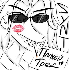 Плохой трек