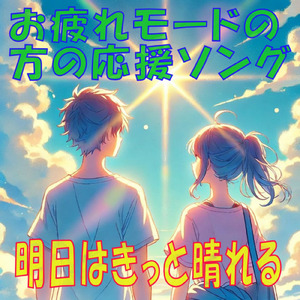 明日はきっと晴れる