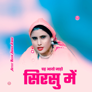 चढ़ आयो जाड़ो सिरसु में