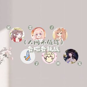 人间不值得（各唱各但补录版）