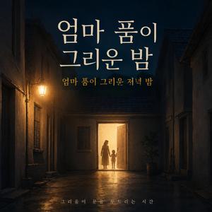 엄마 품이 그리운 밤