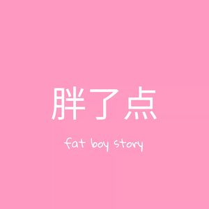 胖了点