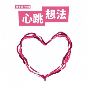 心跳想法