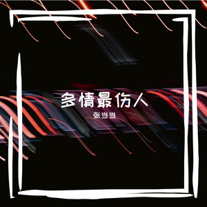 多情最伤人
