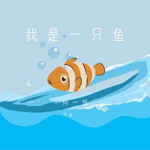 我是一只鱼 (温柔男声)